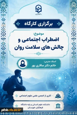  برگزاری کارگاه آموزشی

 انجمن علمی علوم اجتماعی دانشکده علوم انسانی و پایه دانشگاه فرهنگیان خوزستان