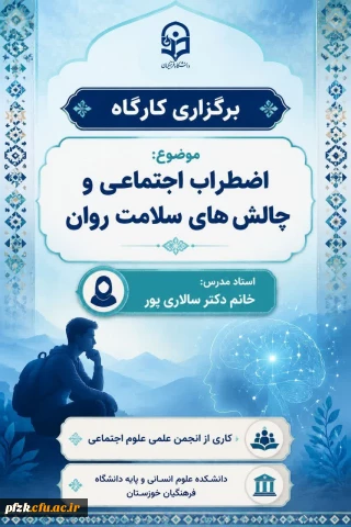  برگزاری کارگاه آموزشی

 انجمن علمی علوم اجتماعی دانشکده علوم انسانی و پایه دانشگاه فرهنگیان خوزستان