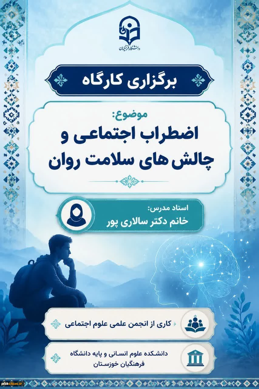     انجمن علمی علوم اجتماعی دانشکده علوم انسانی و پایه دانشگاه فرهنگیان خوزستان