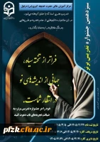 فراخوان سیزدهمین جشنواره «تدریس برتر» دانشجویی در دانشگاه فرهنگیان استان خوزستان منتشر شد.