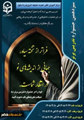 دعوت دانشجویان ساختمان شماره ۳ (خدیجه کبری(س))دانشگاه فرهنگیان خوزستان به جشنواره تدریس برتر 

فراخوان سیزدهمین جشنواره «تدریس برتر» دانشجویی در دانشگاه فرهنگیان استان خوزستان منتشر شد.
