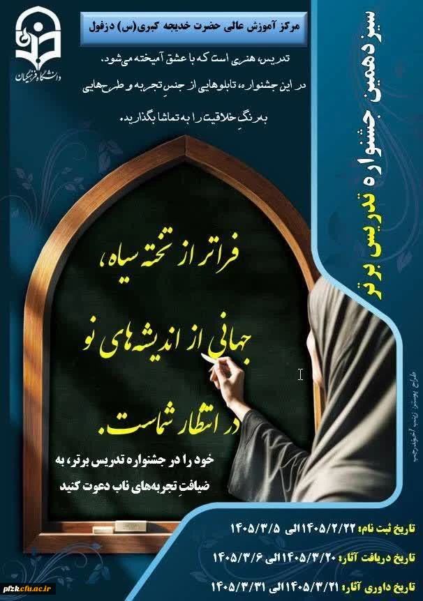 فراخوان سیزدهمین جشنواره «تدریس برتر» دانشجویی در دانشگاه فرهنگیان استان خوزستان منتشر شد.