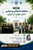 کارگاه تخصصی: «مشارکت سیاسی و اجتماعی نسل جوان؛ فرصت ها، چالش ها و راهکارها»