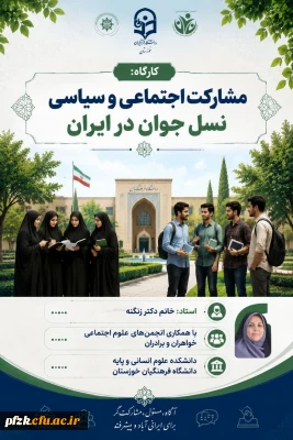 انجمن علمی علوم اجتماعی دانشگاه فرهنگیان برگزار می کند :

کارگاه تخصصی: «مشارکت سیاسی و اجتماعی نسل جوان؛ فرصت ها، چالش ها و راهکارها»