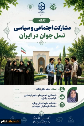 انجمن علمی علوم اجتماعی دانشگاه فرهنگیان برگزار می کند :

کارگاه تخصصی: «مشارکت سیاسی و اجتماعی نسل جوان؛ فرصت ها، چالش ها و راهکارها»