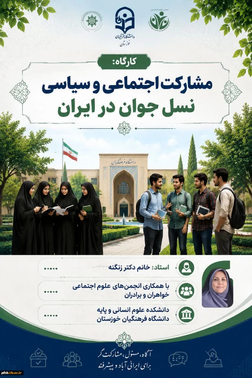 کارگاه تخصصی: «مشارکت سیاسی و اجتماعی نسل جوان؛ فرصت ها، چالش ها و راهکارها»