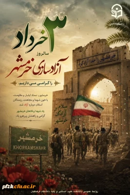سوم خرداد، سالروز عملیات غرورآفرین بیت المقدس و آزادسازی خرمشهر قهرمان