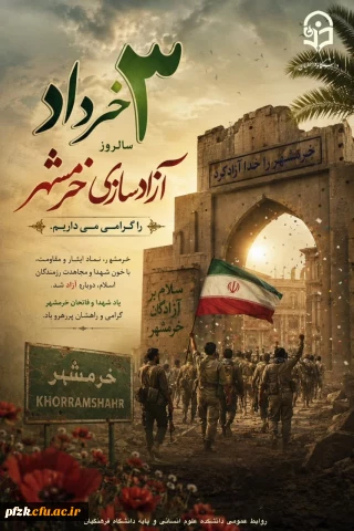 سوم خرداد، سالروز عملیات غرورآفرین بیت المقدس و آزادسازی خرمشهر قهرمان