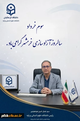 پیام سرپرست دانشکده علوم انسانی و پایه  دانشگاه فرهنگیان استان خوزستان به مناسبت آزادسازی خرمشهر