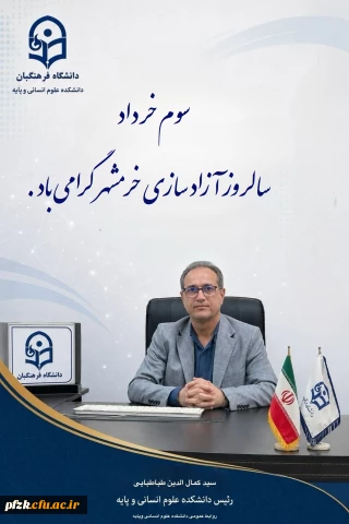 پیام سرپرست دانشکده علوم انسانی و پایه  دانشگاه فرهنگیان استان خوزستان به مناسبت آزادسازی خرمشهر