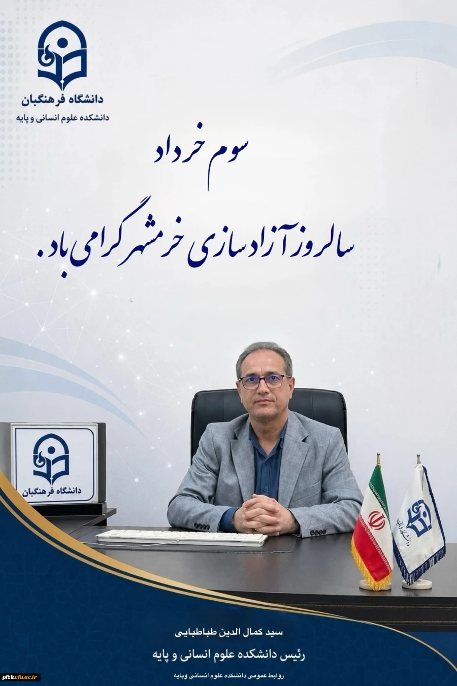 پیام تبریک سالروز آزاد سازی خرمشهر