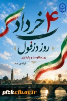  ۴ خرداد؛ روز دزفول، پایتخت مقاومت ایران گرامی باد