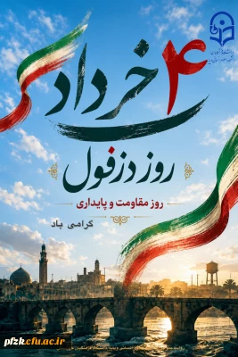 روز دزفول، پایتخت مقاومت ایران 

 ۴ خرداد؛ روز دزفول، پایتخت مقاومت ایران گرامی باد