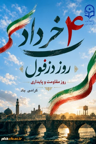 روز دزفول، پایتخت مقاومت ایران 

 ۴ خرداد؛ روز دزفول، پایتخت مقاومت ایران گرامی باد
