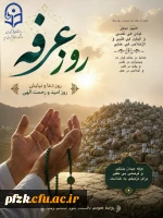 تبریک و تهنیت روز مبارک و خجسته ی عرفه