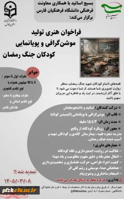 تمدید فراخوان هنری تولید موشن گرافی و پویانمایی 