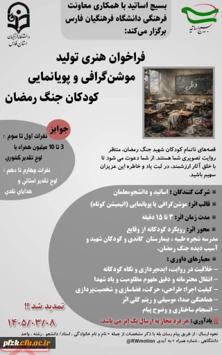 تمدید فراخوان هنری تولید موشن گرافی و پویانمایی "کودکان جنگ رمضان"