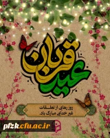 عید سعید قربان مبارک