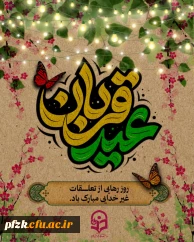 عید سعید قربان مبارک