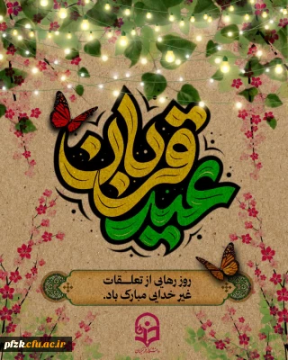 عید سعید قربان مبارک