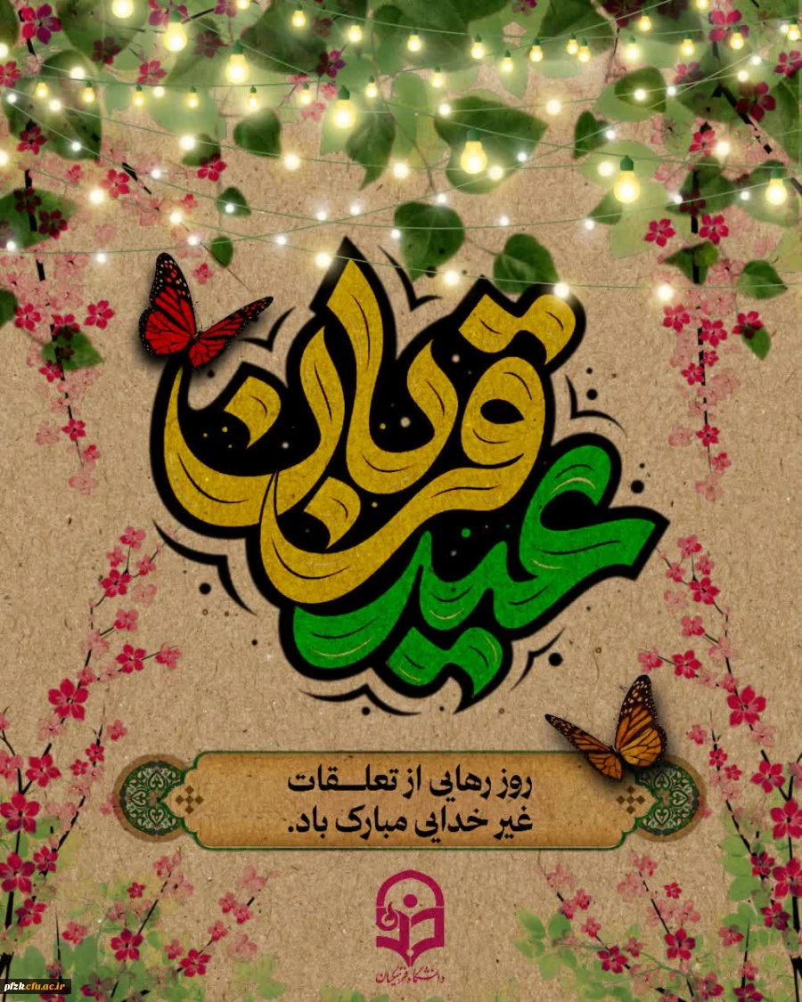 عید سعید قربان مبارک
