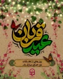 عید سعید قربان مبارک