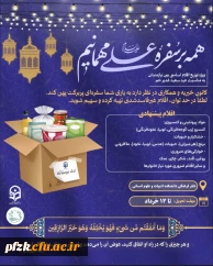 در آستانه عید سعید غدیر خم صورت می گیرد

فراخوان «کانون خیریه و همیاری شهید حساموند» برای پویش همدلی و کمک به نیازمندان