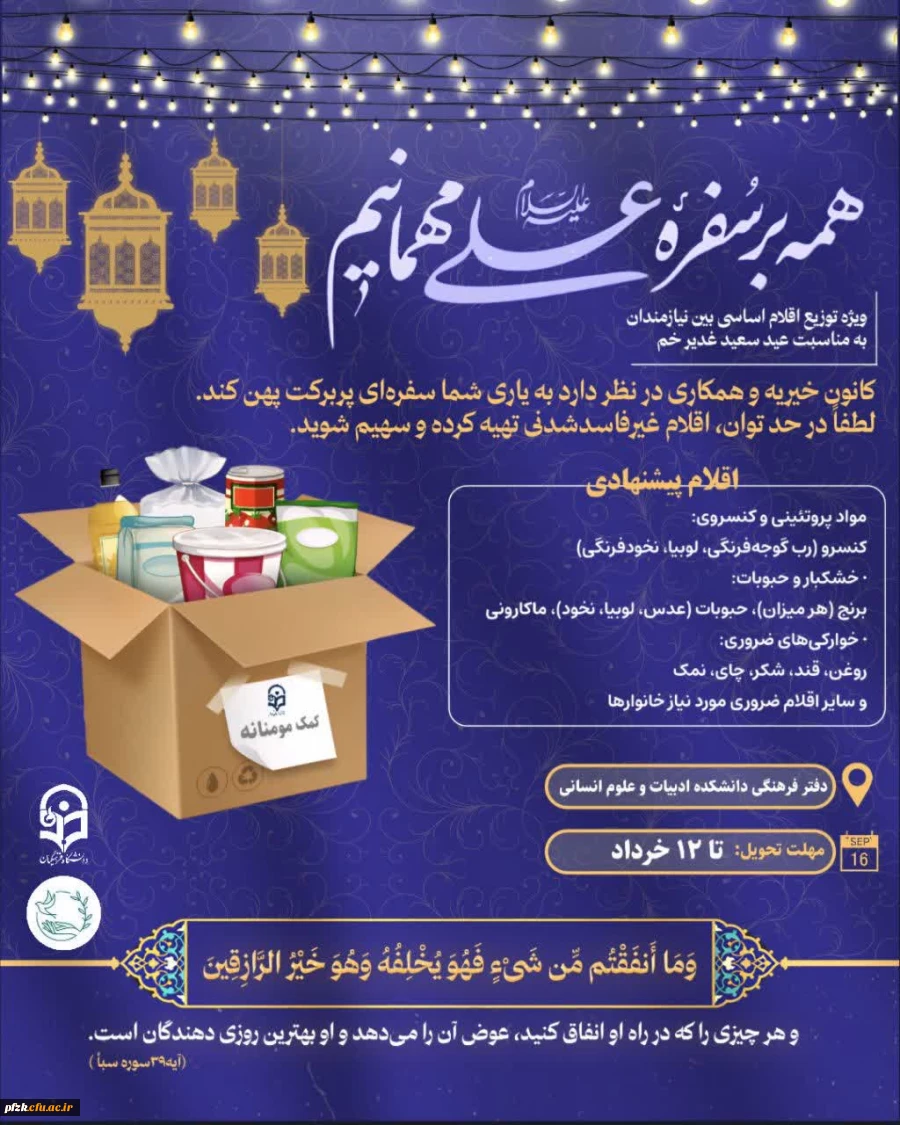 فراخوان «کانون خیریه و همیاری شهید حساموند» برای پویش همدلی و کمک به نیازمندان