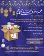 در آستانه عید سعید غدیر خم صورت می گیرد

فراخوان «کانون خیریه و همیاری شهید حساموند» برای پویش همدلی و کمک به نیازمندان
