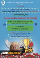 جشنواره ورزش های همگانی و قهرمانی جام شهدای مدرسه شجره طیبه میناب در دانشگاه فرهنگیان استان خوزستان برگزار می شود
