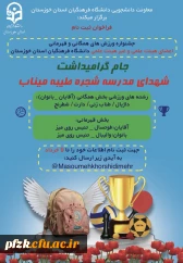 در راستای انتخاب تیم های منتخب برای رقابت های منطقه ای و کشوری

جشنواره ورزش های همگانی و قهرمانی «جام شهدای مدرسه شجره طیبه میناب» در دانشگاه فرهنگیان استان خوزستان برگزار می شود