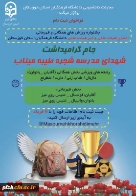 در راستای انتخاب تیم های منتخب برای رقابت های منطقه ای و کشوری

جشنواره ورزش های همگانی و قهرمانی «جام شهدای مدرسه شجره طیبه میناب» در دانشگاه فرهنگیان استان خوزستان برگزار می شود