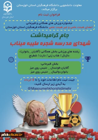 در راستای انتخاب تیم های منتخب برای رقابت های منطقه ای و کشوری

جشنواره ورزش های همگانی و قهرمانی «جام شهدای مدرسه شجره طیبه میناب» در دانشگاه فرهنگیان استان خوزستان برگزار می شود