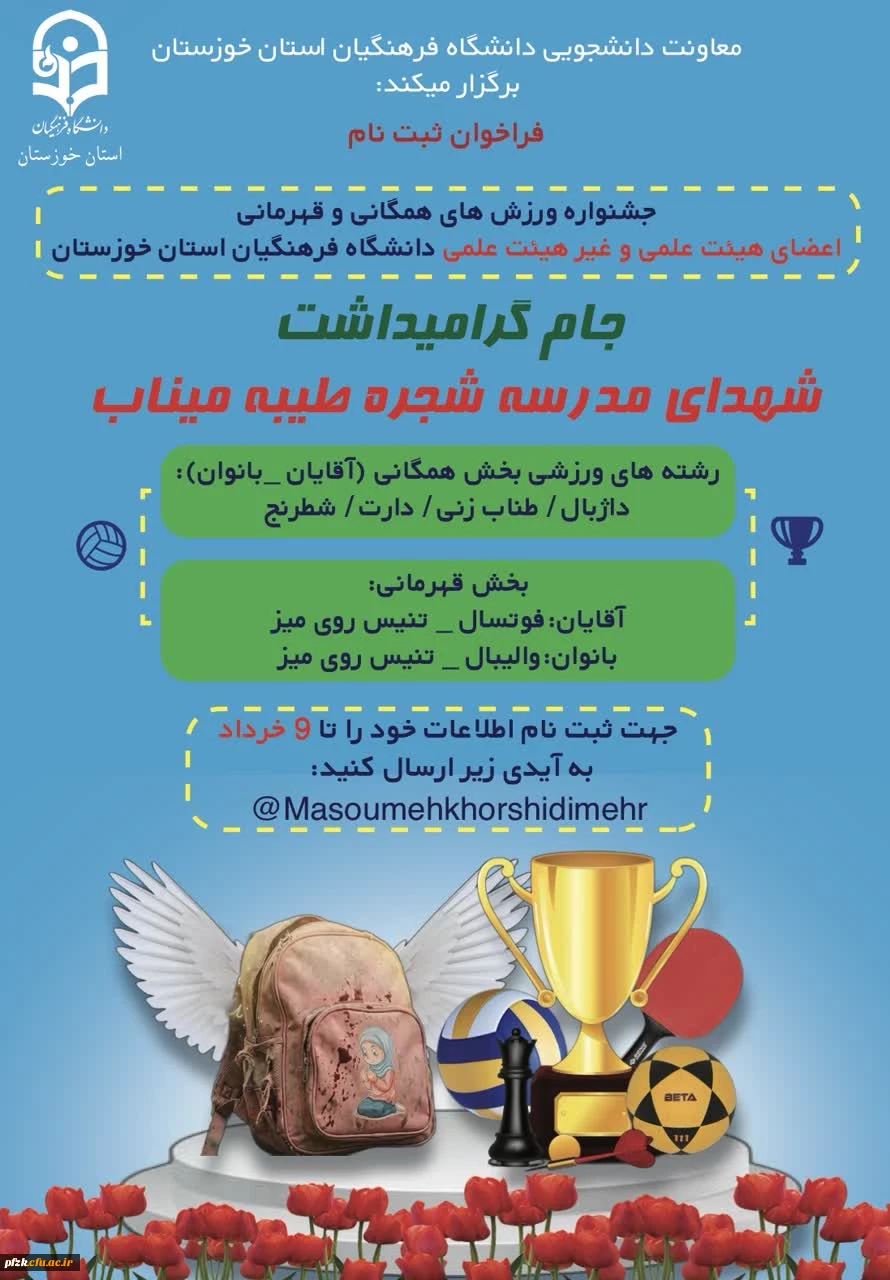 جشنواره ورزش های همگانی و قهرمانی جام شهدای مدرسه شجره طیبه میناب در دانشگاه فرهنگیان استان خوزستان برگزار می شود