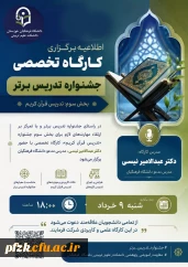کارگاه تدریس قرآن کریم

کارگاه تخصصی جشنواره تدریس برتر تدریس قرآن کریم برگزار می شود