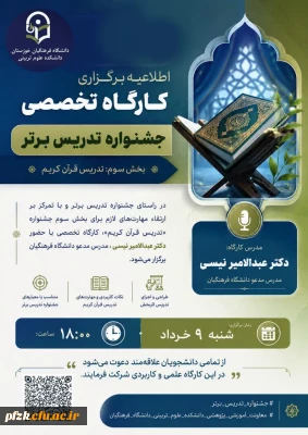 کارگاه تدریس قرآن کریم

کارگاه تخصصی جشنواره تدریس برتر تدریس قرآن کریم برگزار می شود