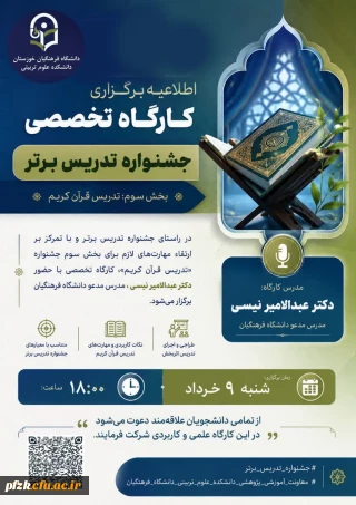 کارگاه تدریس قرآن کریم

کارگاه تخصصی جشنواره تدریس برتر تدریس قرآن کریم برگزار می شود