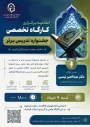 کارگاه تدریس قرآن کریم

کارگاه تخصصی جشنواره تدریس برتر تدریس قرآن کریم برگزار می شود
