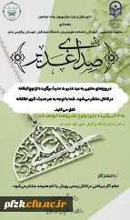 پویش فرهنگی-هنری به مناسبت عید سعید غدیر خم

فراخوان پویش تولید محتوای «صدای غدیر» با محوریت نهج البلاغه در دانشگاه فرهنگیان بهبهان منتشر شد