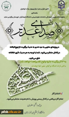 پویش فرهنگی-هنری به مناسبت عید سعید غدیر خم

فراخوان پویش تولید محتوای «صدای غدیر» با محوریت نهج البلاغه در دانشگاه فرهنگیان بهبهان منتشر شد