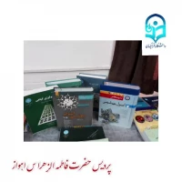 نمایشگاه مجازی کتاب پردیس حضرت  فاطمه الزهرا (س) به مناسبت هفته کتاب و کتابخوانی