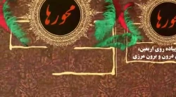 دوره معرفتی دانشگاه مجازی اربعین 3