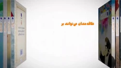 مراسم رونمایی از مجموعه 40 جلدی «ره نامه» با موضوع بیانات مقام معظم رهبری  