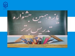 مرحله استانی جشنواره تدریس برتر دانشگاه فرهنگیان استان خوزستان