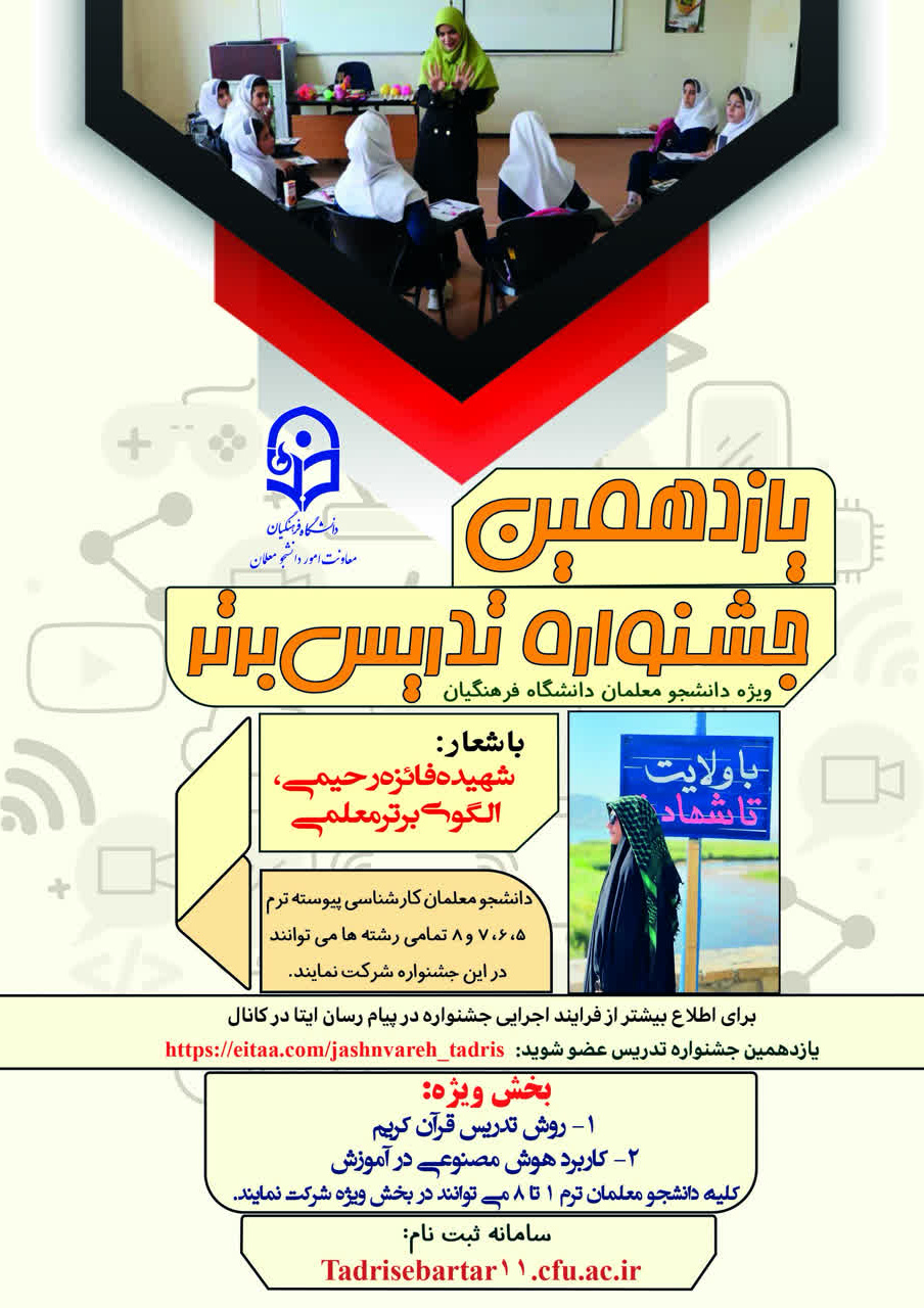 یازدهمین جشنواره تدریس برتر - ویژه دانشجومعلمان دانشگاه فرهنگیان
